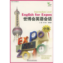 青春与世博同行：世博会英语会话（中级）