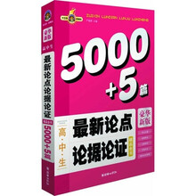 高中生最新论点论据论证精品全书(5000+5篇)(豪华新版)