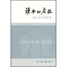 读书的启示：杨义学术演讲录