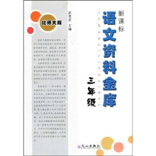新课标语文资料金库:3年级(北师大版)