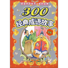 塑造中国孩子一生的经典：300经典成语故事（银版）