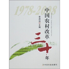 1978-2008中国农村改革三十年