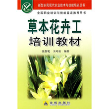 草本花卉工培训教材