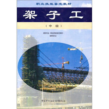 职业技能鉴定教材：架子工（中级）