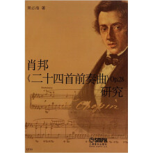 肖邦《二十四首前奏曲》Op.28研究