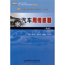 21世纪高职高专规划教材·汽车类：汽车用传感器（第2版）