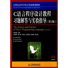21世纪高等学校计算机规划教材：C语言程序设计教程习题解答与实验指导（第2版）