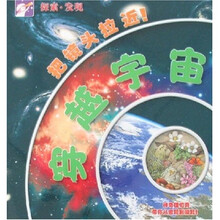 探索·发现:穿越宇宙