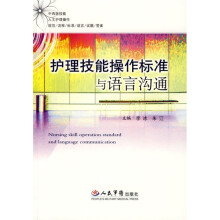 护理技能操作标准与语言沟通
