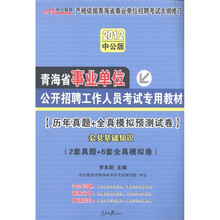 2012中公版·青海事业单位考试：历年真题+公共基础知识（赠送价值150元的图书增值卡）