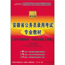 安徽省公务员录用考试专业教材：历年真题精解行政职业能力测验（2011中公版）（赠价值150元增值服务卡）