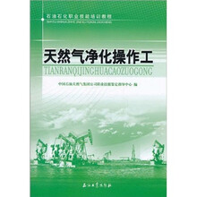 石油石化职业技能培训教程：天然气净化操作工