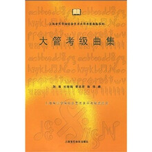大管考级曲集
