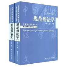 规范刑法学（套装上下册）（第2版）
