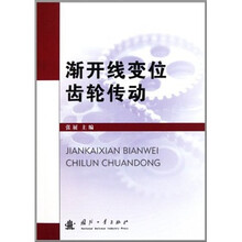 渐开线变位齿轮传动