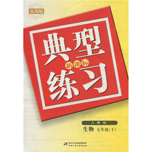 新课标典型练习：生物（7年级）（下）（人教版·实用版）