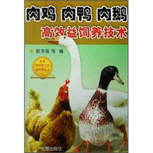 肉鸡肉鸭肉鹅高效益饲养技术