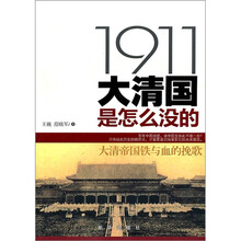 1911:大清国是怎么没的