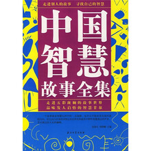 中国智慧故事全集