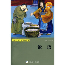 世界少年文学经典文库:论语