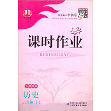 经纶学典课时作业：历史（8年级）（上）（人教国标）（修订版）