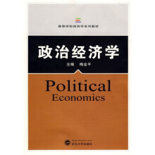 高等学校经济学系列教材:政治经济学