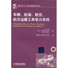 车辆、航海、航空、航天运载工具电力系统
