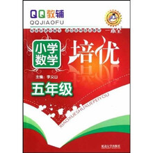 QQ教辅：小学数学培优（5年级）