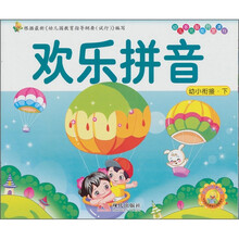 幼儿多元智能开发课程·幼小衔接（下册）：欢乐拼音