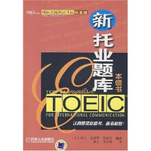 国际交流英语考试标准版：TOEIC新托业题库本领书（附光盘1片）