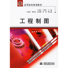 21世纪高等学院校规划教材：工程制图
