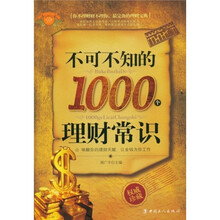 不可不知的1000个理财常识