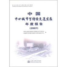中国中心城市可持续交通发展年度报告(2007)