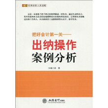把好会计第一关：出纳操作案例分析