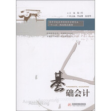 高等学校应用型经济管理专业“十二五”规划精品教材：基础会计
