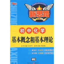 基本概念和基本理论:初中化学