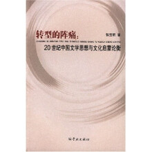 转型的阵痛：20世纪中国文学思想与文化启蒙论衡