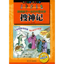 影响孩子一生的中国名著:搜神记(彩图注音)