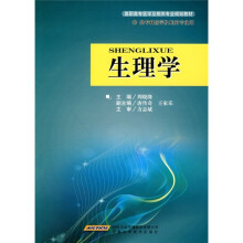 高职高专医学及相关专业规划教材：生理学