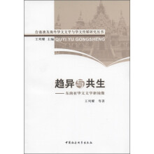趋异与共生：东南亚华文文学新镜象