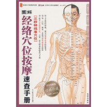 图解经络穴位按摩速查手册（彩色图解版）（经典珍藏）