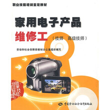 家用电子产品维修工（技师 高级技师）