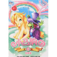 电视动画配套图书·小马驹6：倒霉蛋