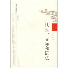 认识、交际和语法