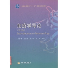 普通高等教育“十一五”国家级规划教材：免疫学导论（第2版）