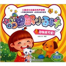幼儿有声图解小百科：动物真可爱1
