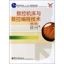 新编21世纪高等职业教育电子信息类规划教材·数控技术应用专业：数控机床与数控编程技术（第2版）