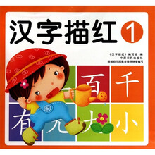 汉字描红1