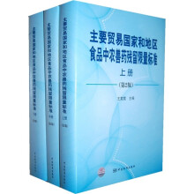 主要贸易国家和地区食品中农兽药残留限量标准(第2版)(上中下册)