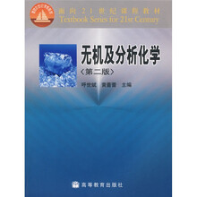 面向21世纪课程教材：无机及分析化学（第2版）